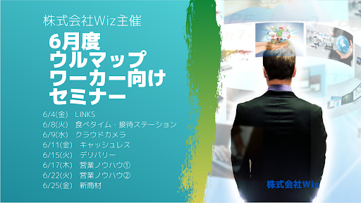 【2021年6月】ウルマップセミナー開催予定｜今おすすめの営業商材や成功事例など生の声をお届け！